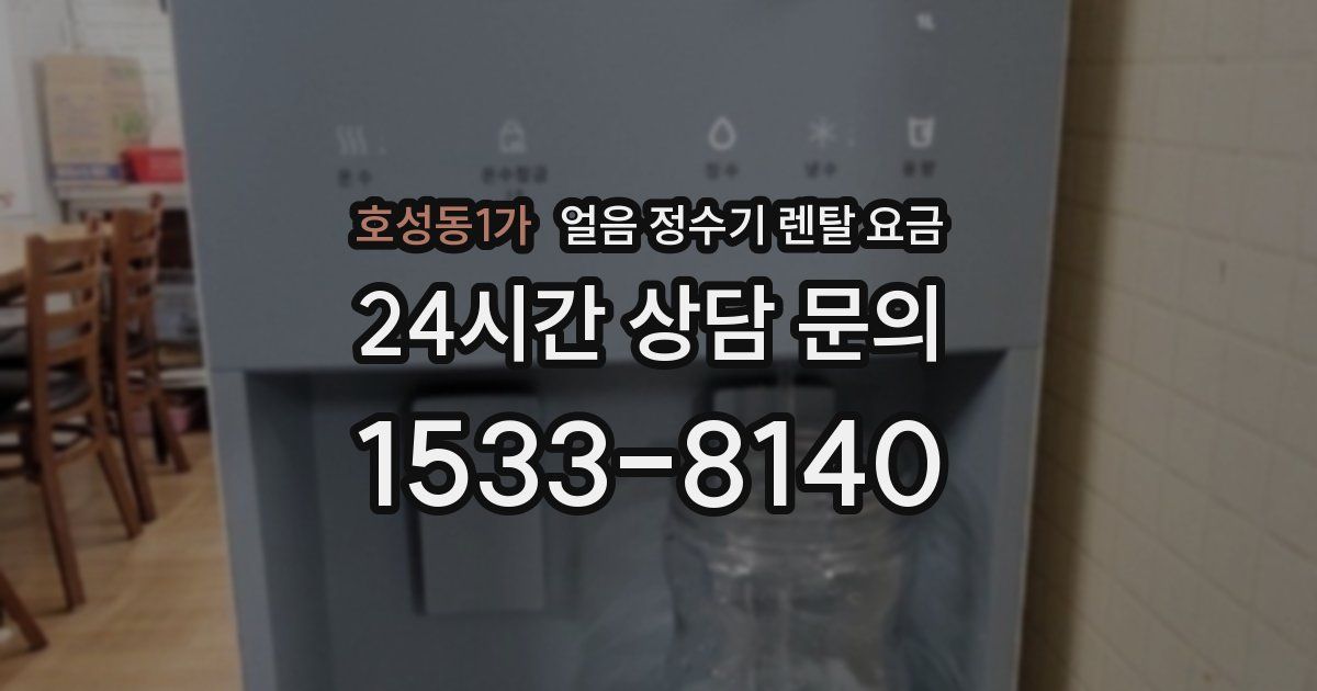 호성동1가 얼음 정수기 렌탈 요금