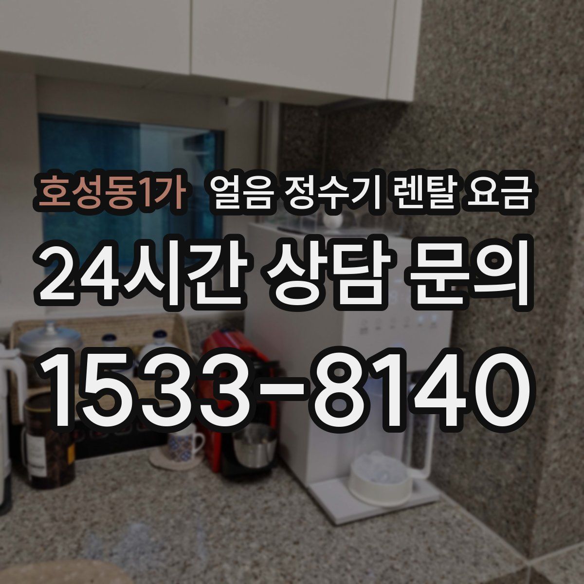 호성동1가 얼음 정수기 렌탈 요금
