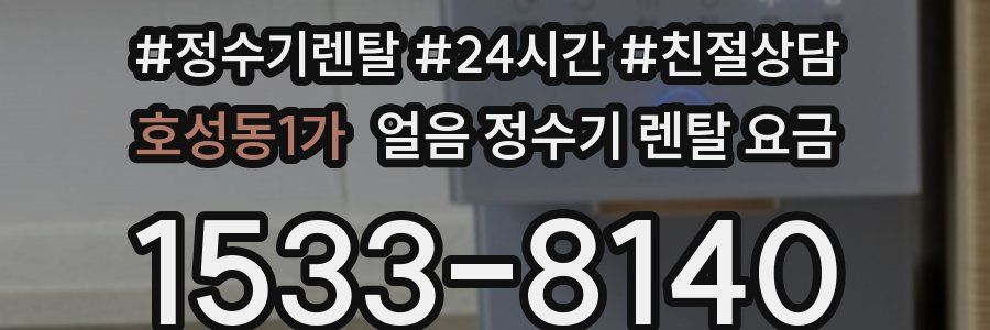 호성동1가 얼음 정수기 렌탈 요금