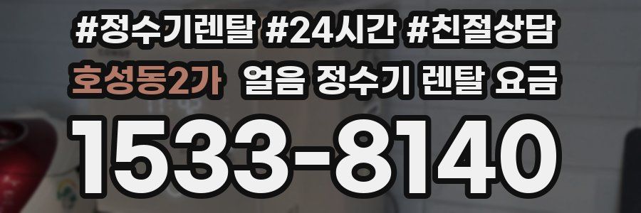 호성동2가 얼음 정수기 렌탈 요금