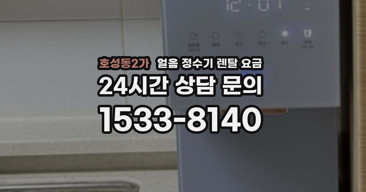 호성동2가 얼음 정수기 렌탈 요금