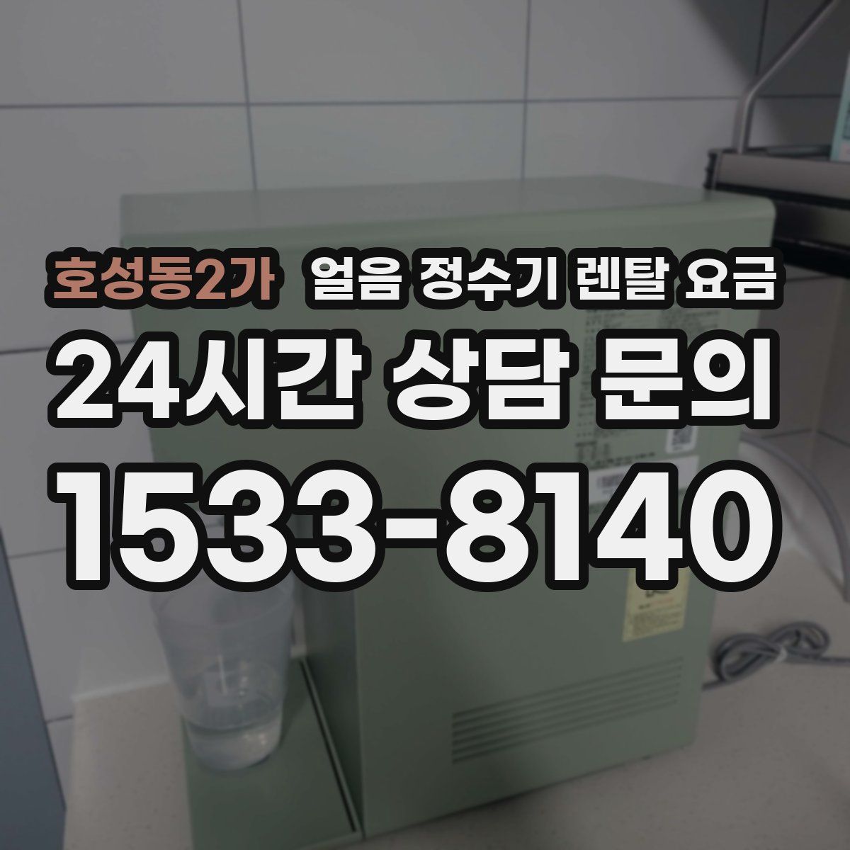 호성동2가 얼음 정수기 렌탈 요금