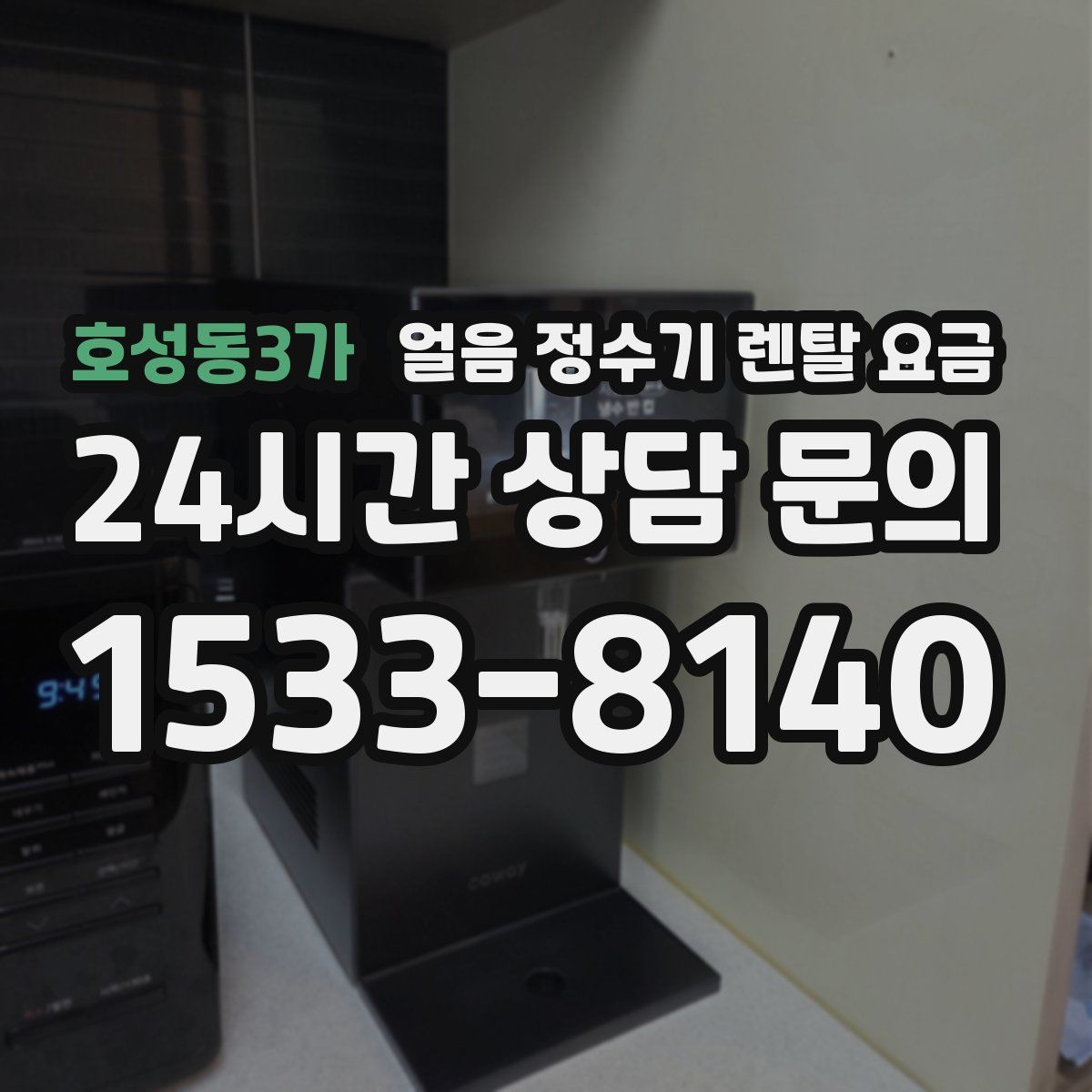 호성동3가 얼음 정수기 렌탈 요금