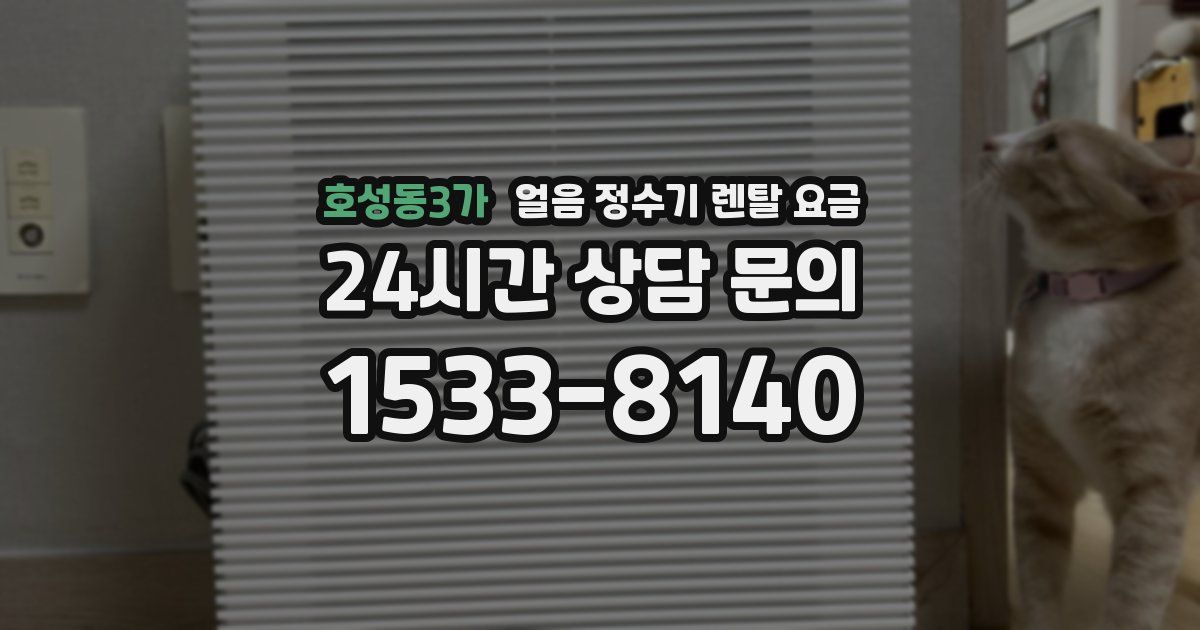 호성동3가 얼음 정수기 렌탈 요금