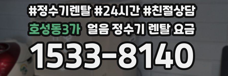 호성동3가 얼음 정수기 렌탈 요금