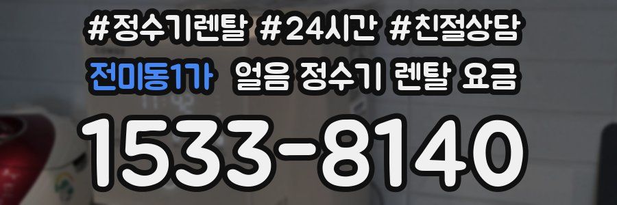 전미동1가 얼음 정수기 렌탈 요금