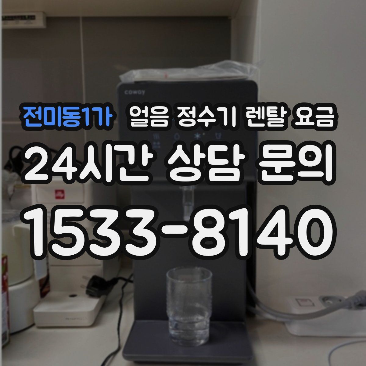 전미동1가 얼음 정수기 렌탈 요금