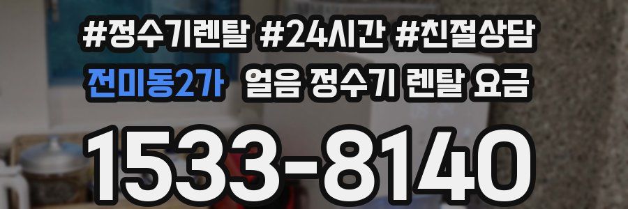 전미동2가 얼음 정수기 렌탈 요금
