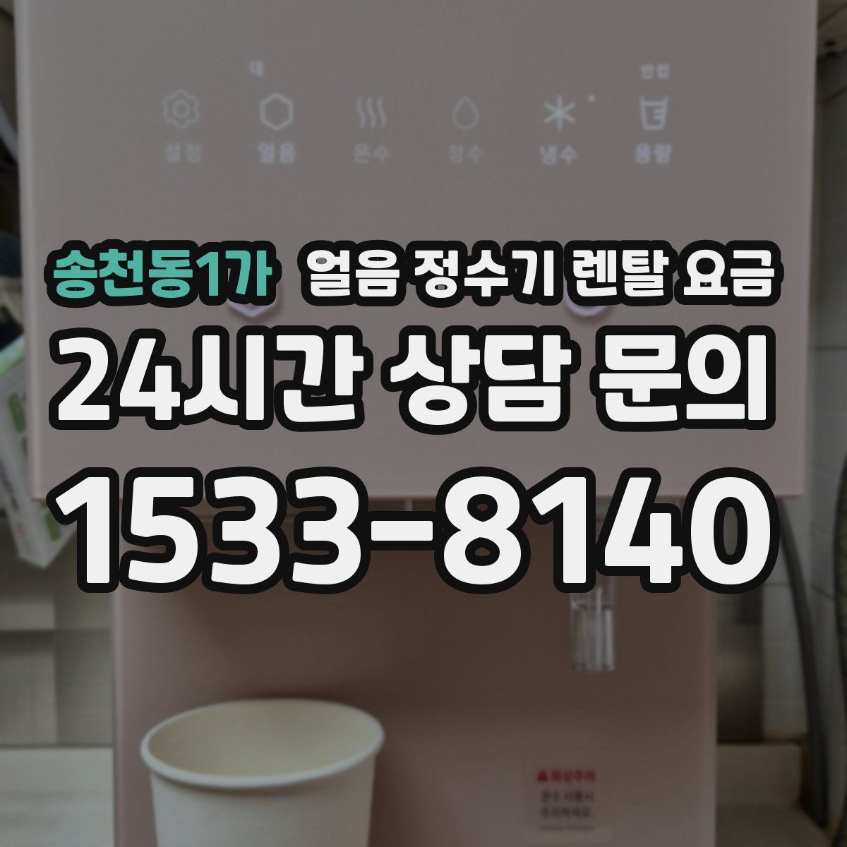 송천동1가 얼음 정수기 렌탈 요금