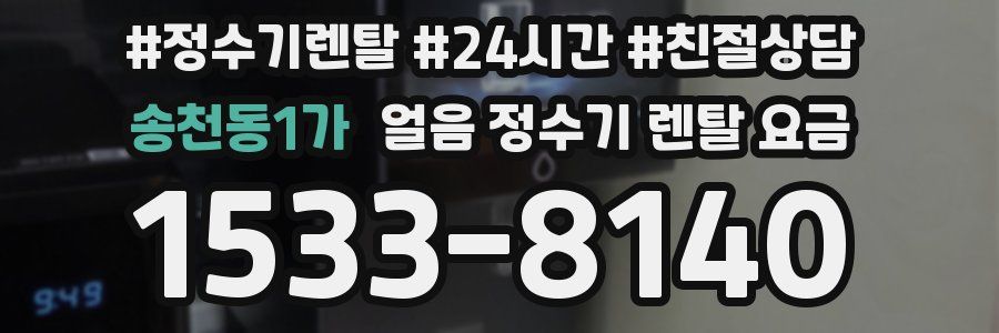 송천동1가 얼음 정수기 렌탈 요금