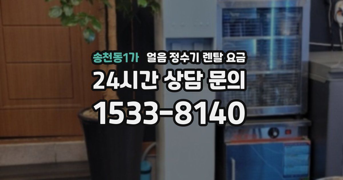송천동1가 얼음 정수기 렌탈 요금