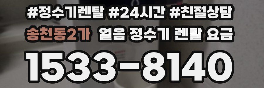 송천동2가 얼음 정수기 렌탈 요금