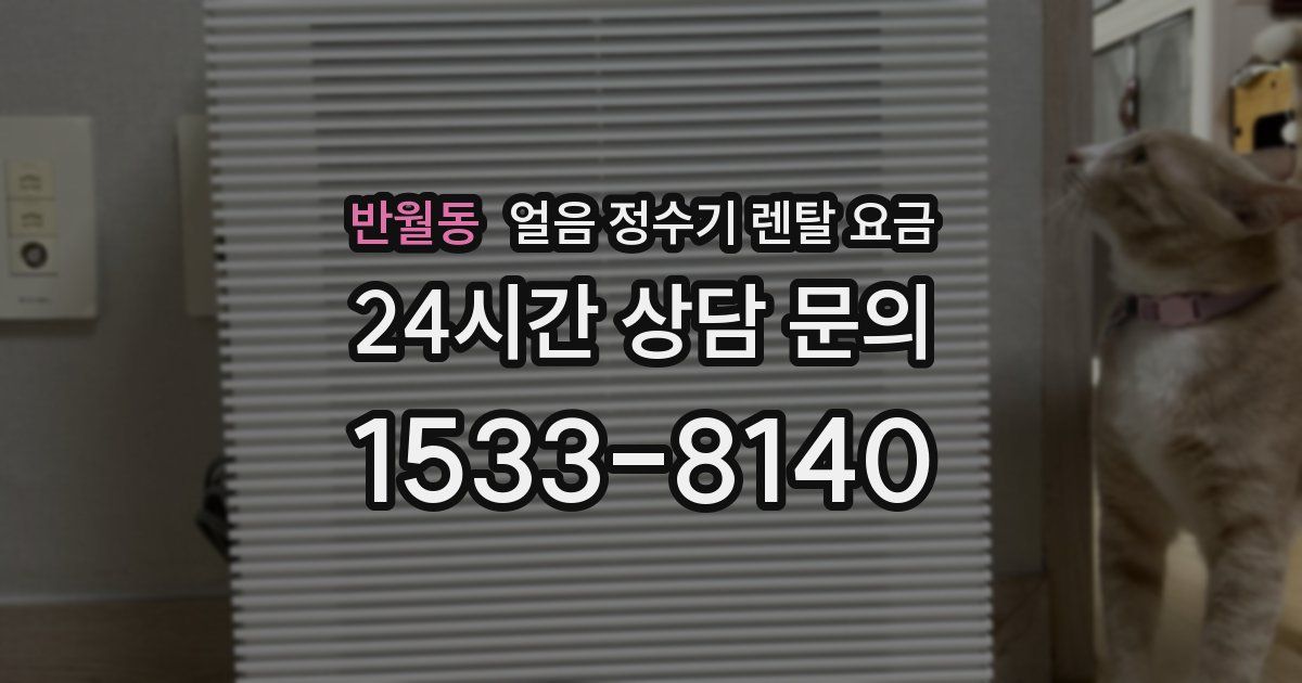 반월동 얼음 정수기 렌탈 요금