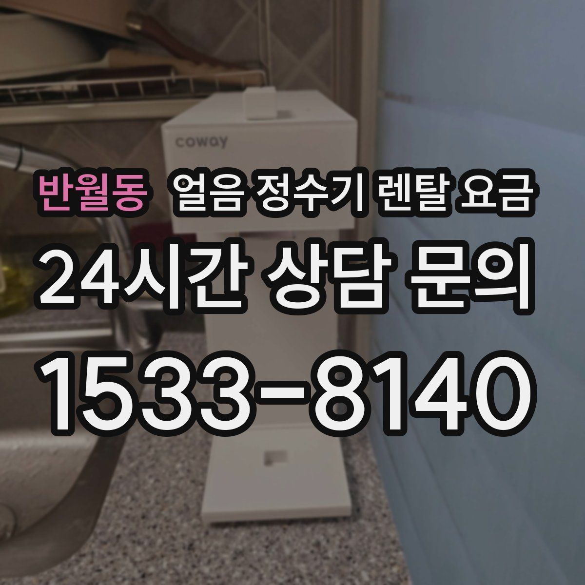 반월동 얼음 정수기 렌탈 요금