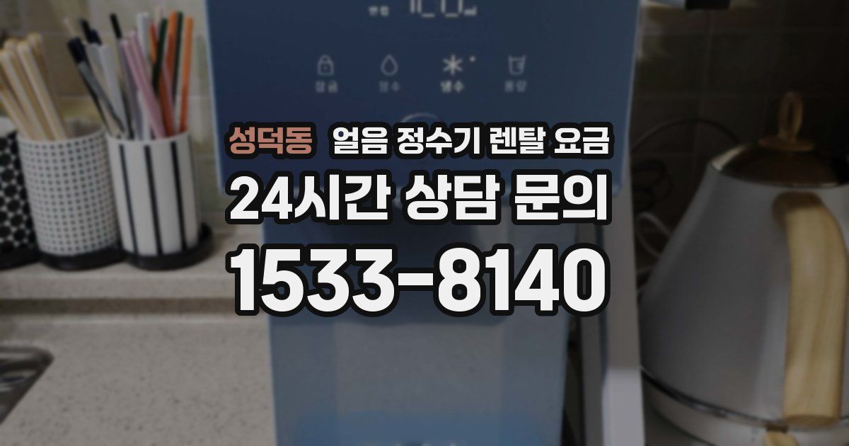 성덕동 얼음 정수기 렌탈 요금