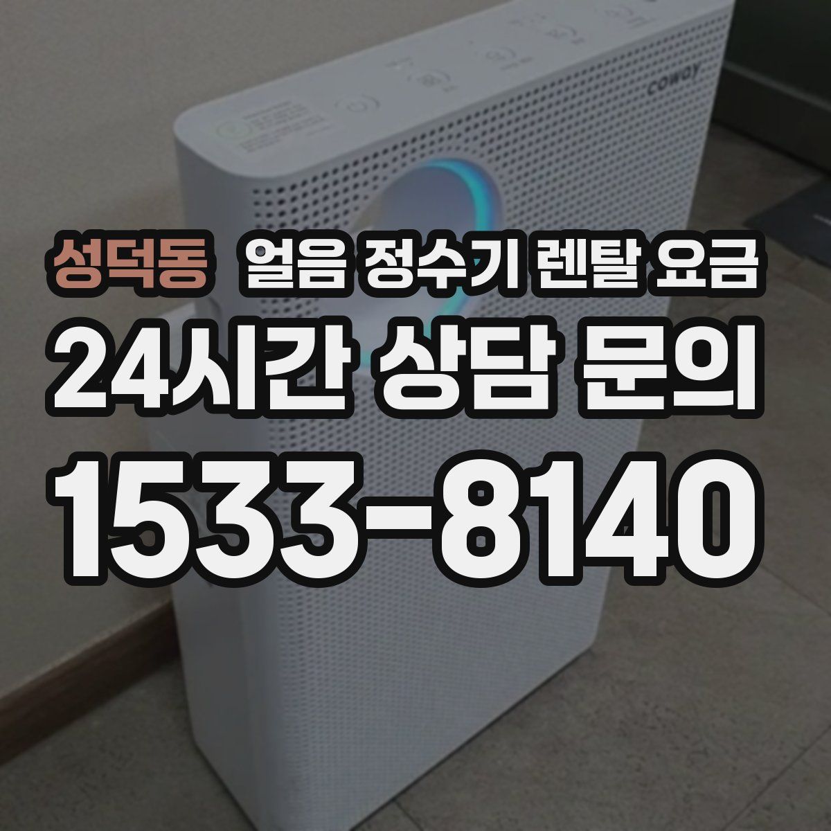 성덕동 얼음 정수기 렌탈 요금