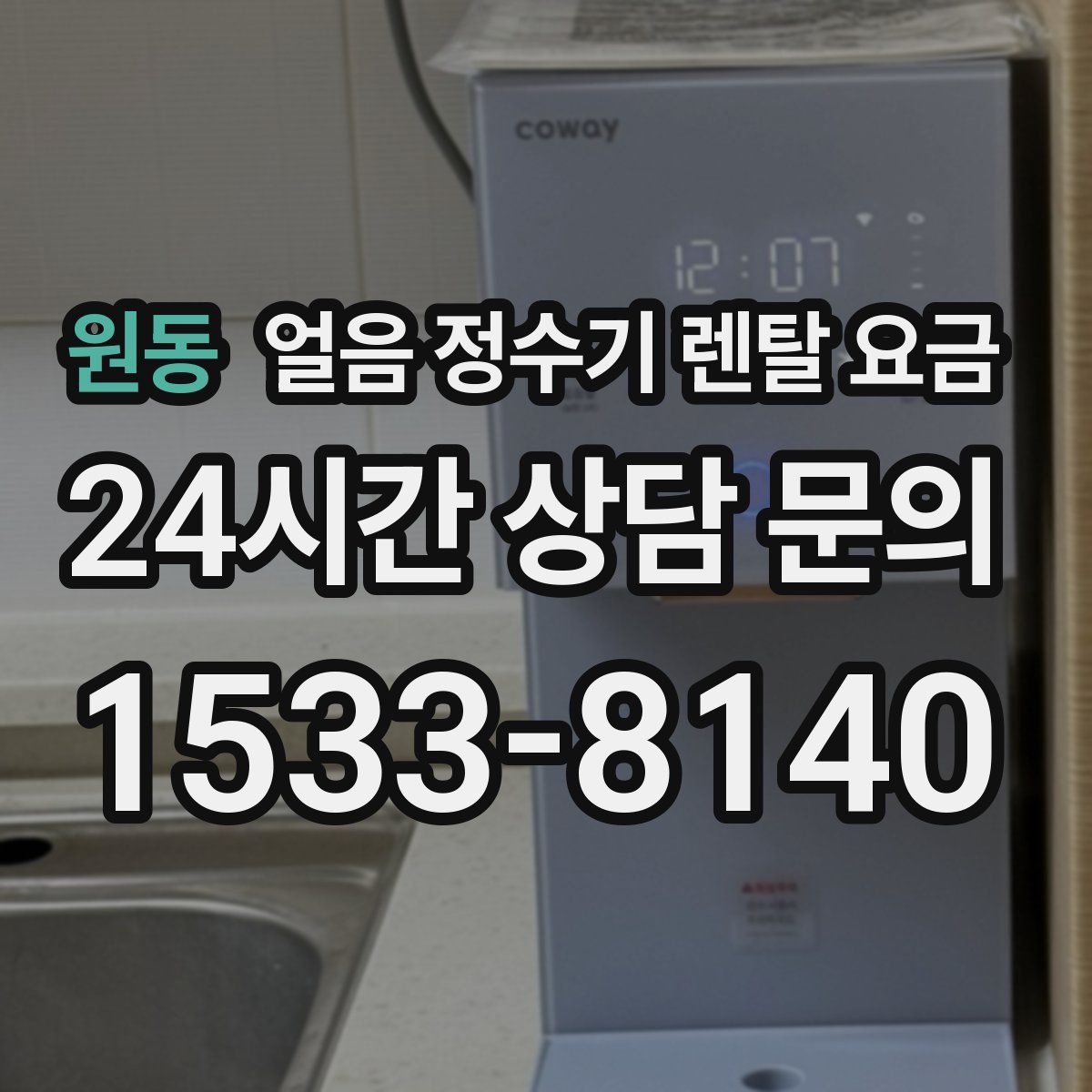 원동 얼음 정수기 렌탈 요금