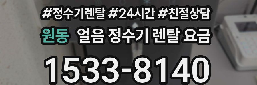 원동 얼음 정수기 렌탈 요금