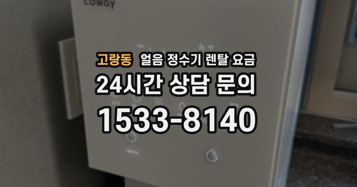 고랑동 얼음 정수기 렌탈 요금