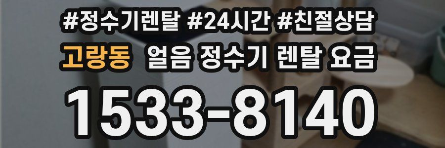 고랑동 얼음 정수기 렌탈 요금