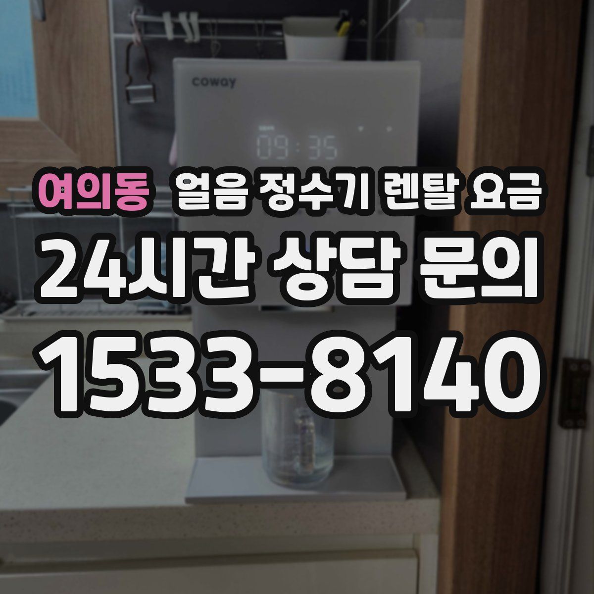 여의동 얼음 정수기 렌탈 요금
