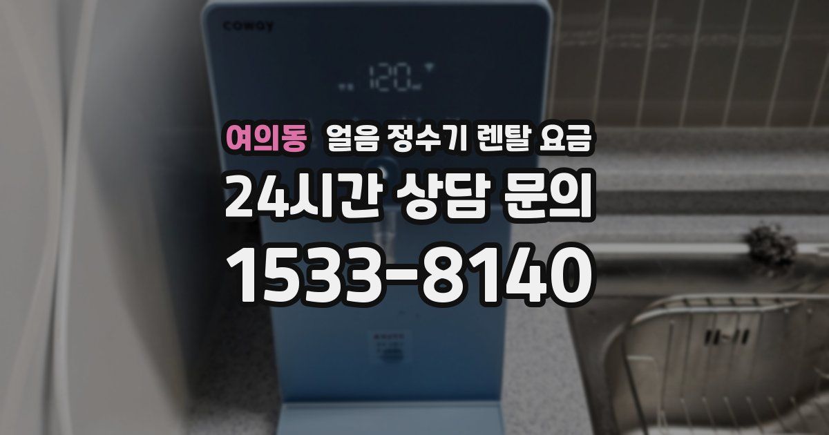 여의동 얼음 정수기 렌탈 요금