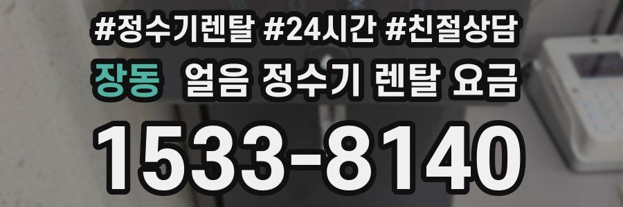 장동 얼음 정수기 렌탈 요금