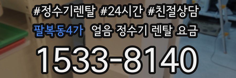 팔복동4가 얼음 정수기 렌탈 요금