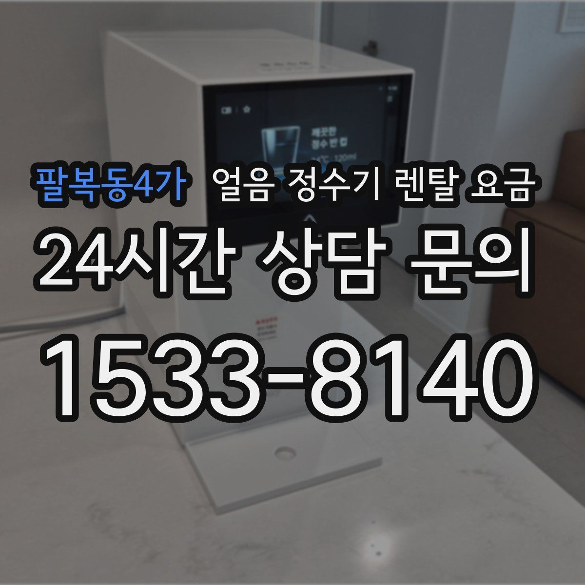 팔복동4가 얼음 정수기 렌탈 요금