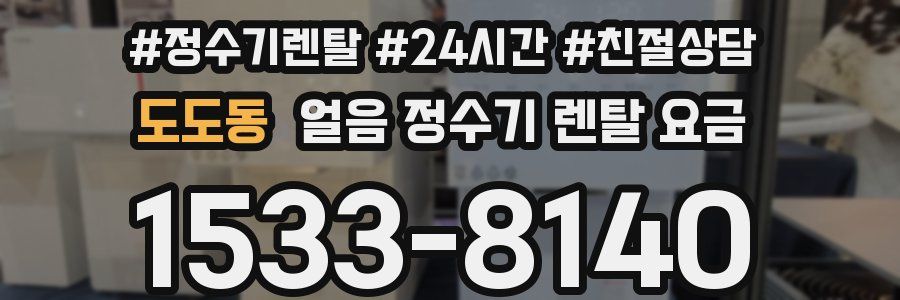 도도동 얼음 정수기 렌탈 요금