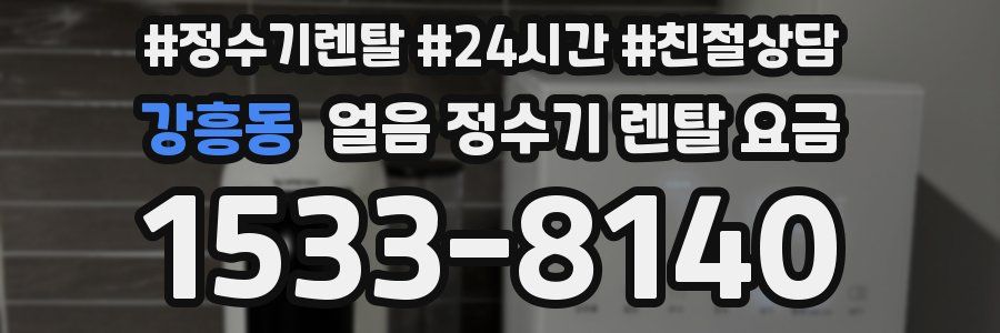 강흥동 얼음 정수기 렌탈 요금