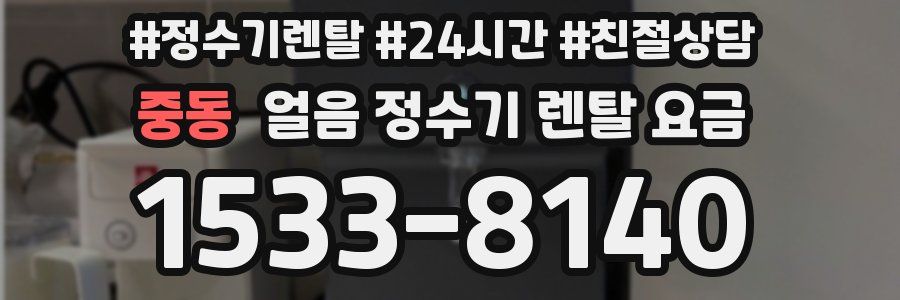 중동 얼음 정수기 렌탈 요금