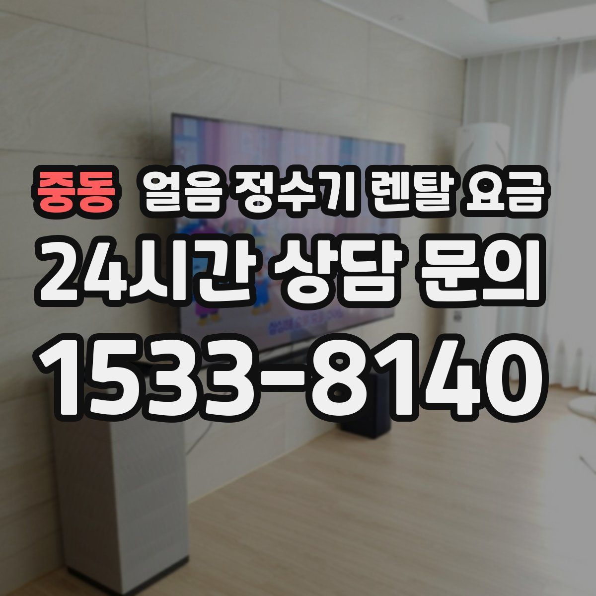 중동 얼음 정수기 렌탈 요금