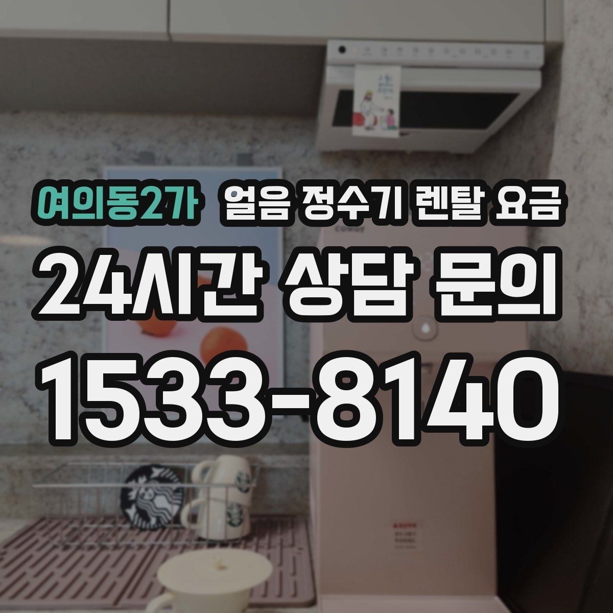 여의동2가 얼음 정수기 렌탈 요금 첫 달 비용이 다른 이유