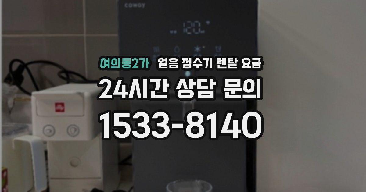 여의동2가 얼음 정수기 렌탈 요금