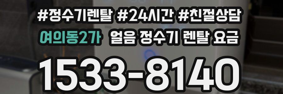 여의동2가 얼음 정수기 렌탈 요금