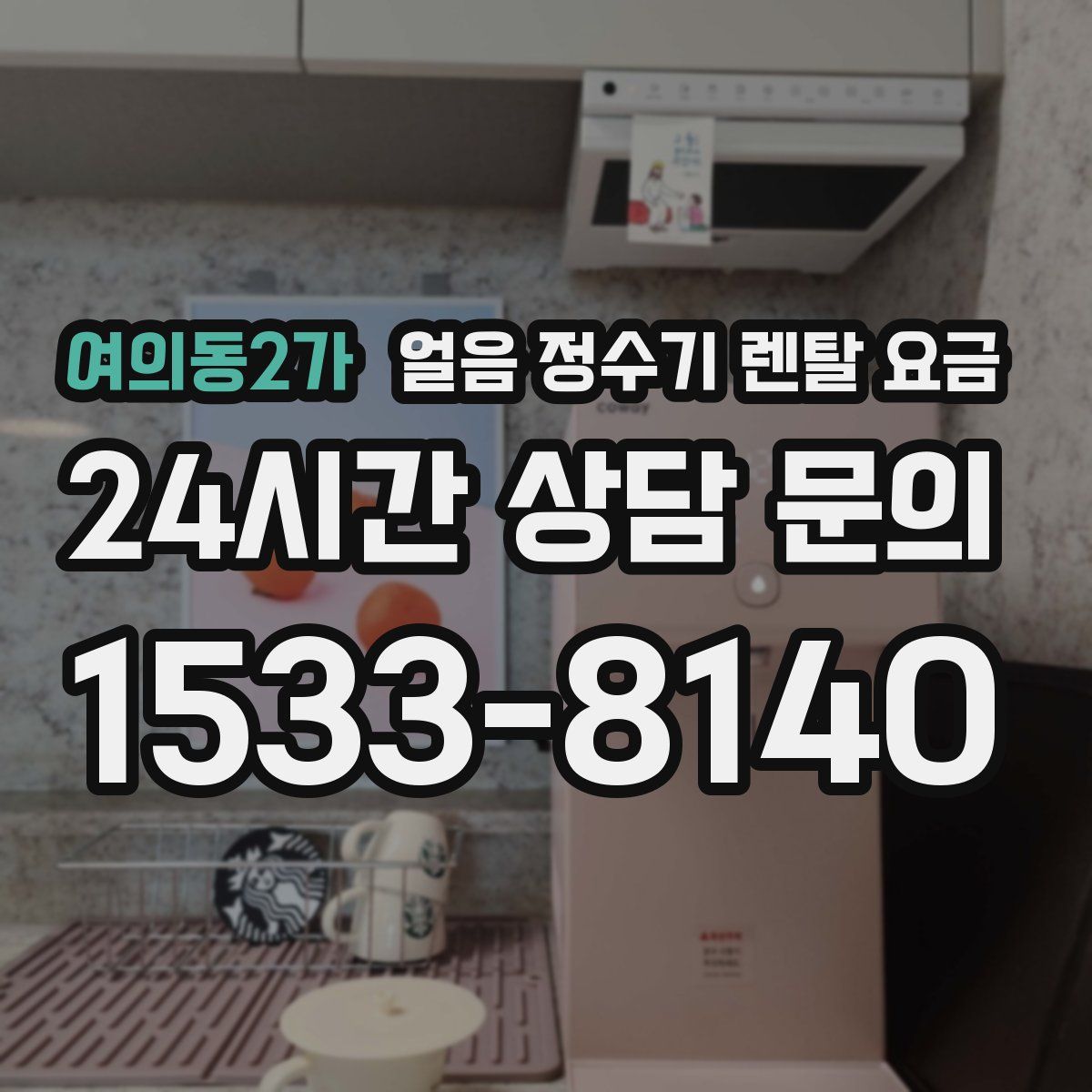 여의동2가 얼음 정수기 렌탈 요금