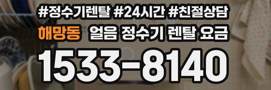 해망동 얼음 정수기 렌탈 요금