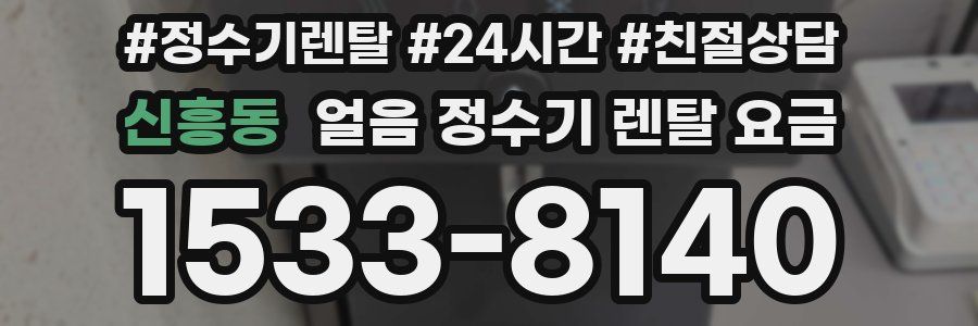 신흥동 얼음 정수기 렌탈 요금