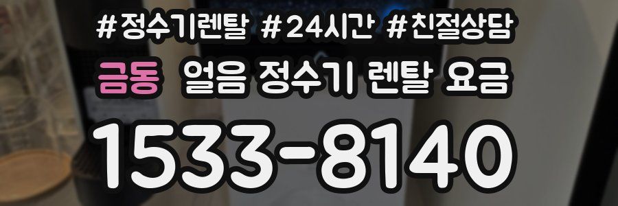 금동 얼음 정수기 렌탈 요금