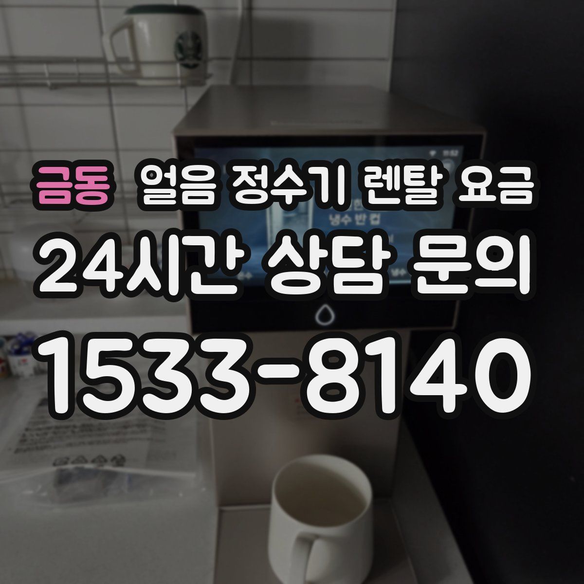 금동 얼음 정수기 렌탈 요금
