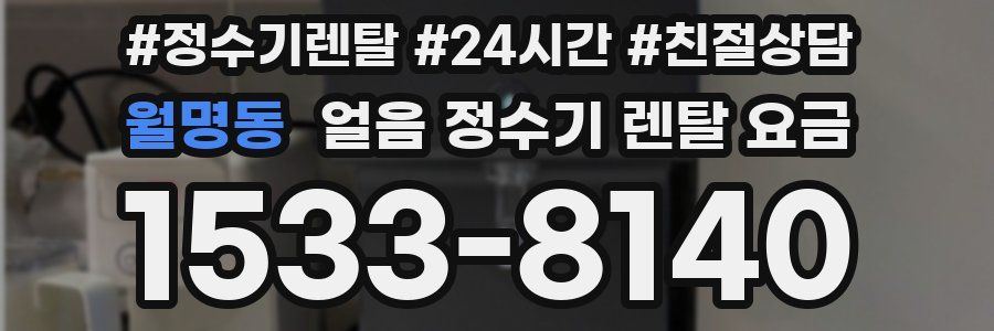 월명동 얼음 정수기 렌탈 요금