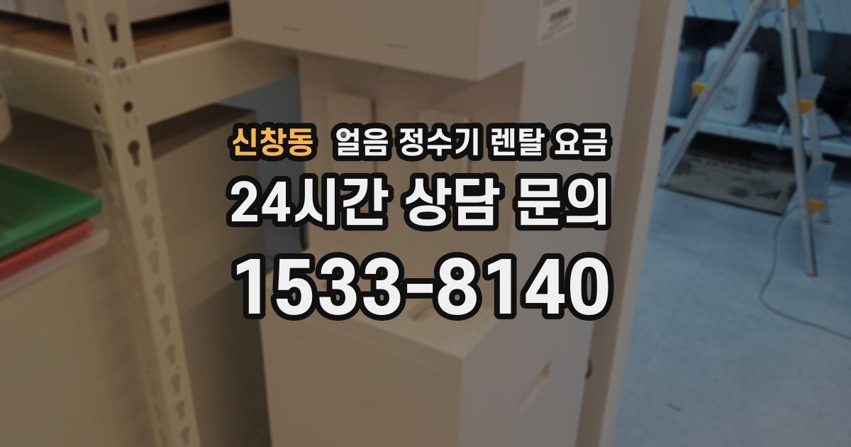 신창동 얼음 정수기 렌탈 요금