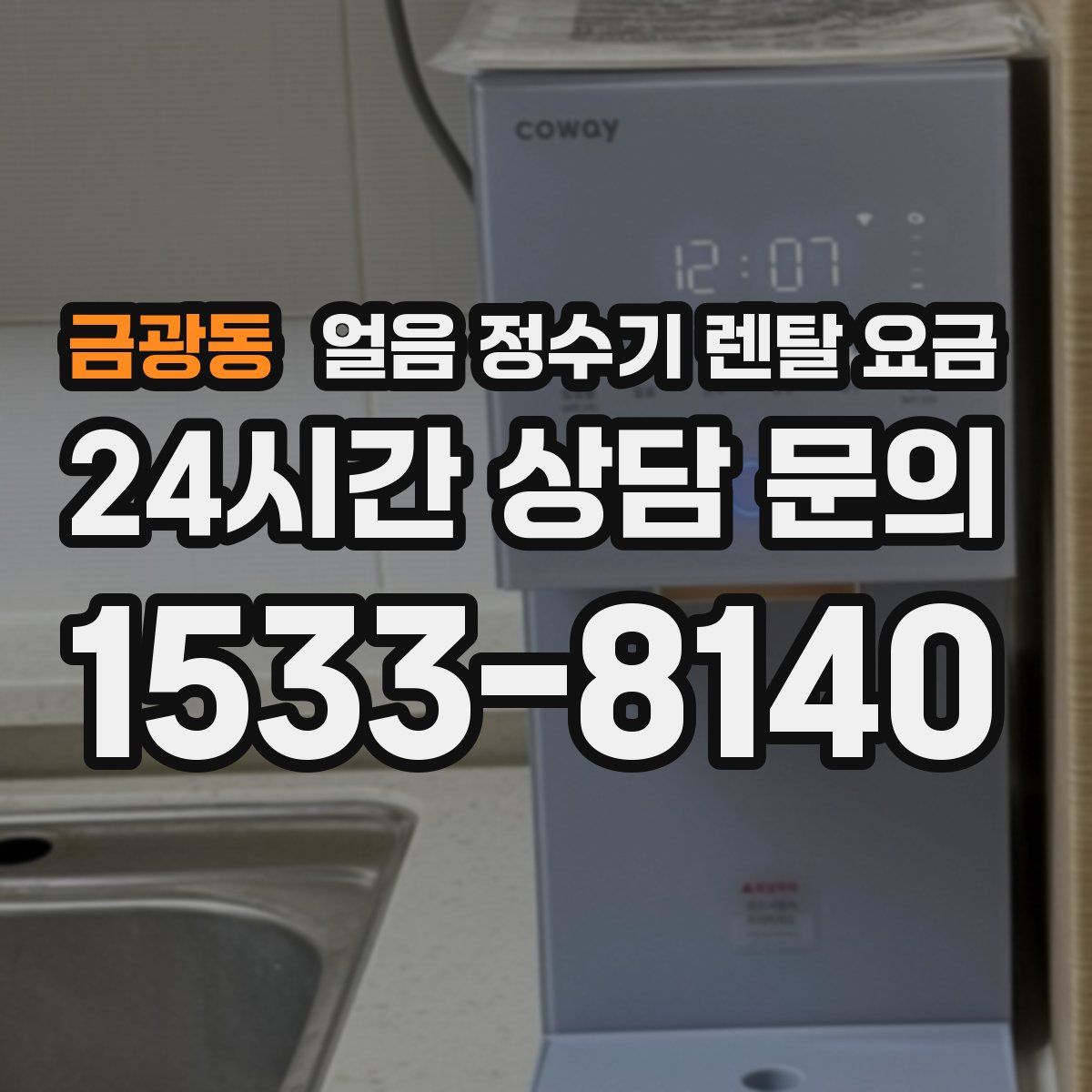 금광동 얼음 정수기 렌탈 요금