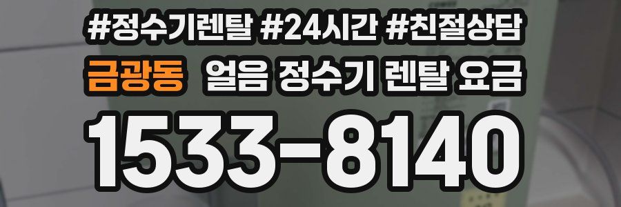 금광동 얼음 정수기 렌탈 요금