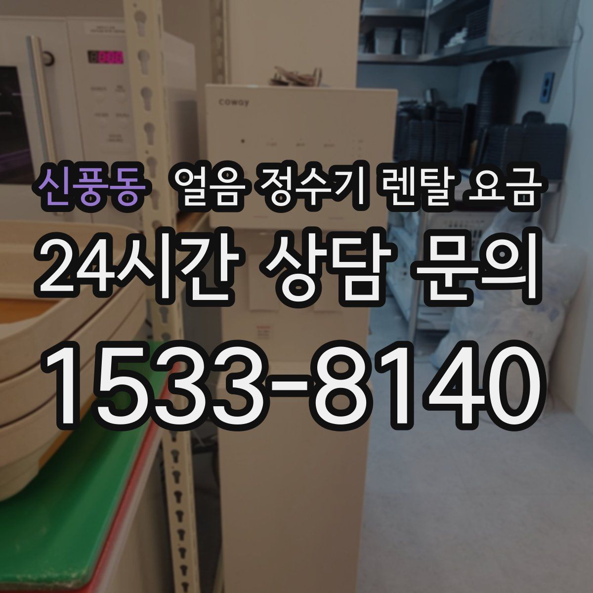 신풍동 얼음 정수기 렌탈 요금