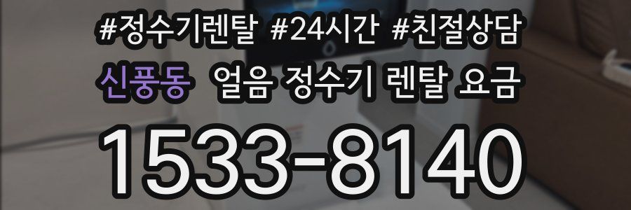 신풍동 얼음 정수기 렌탈 요금