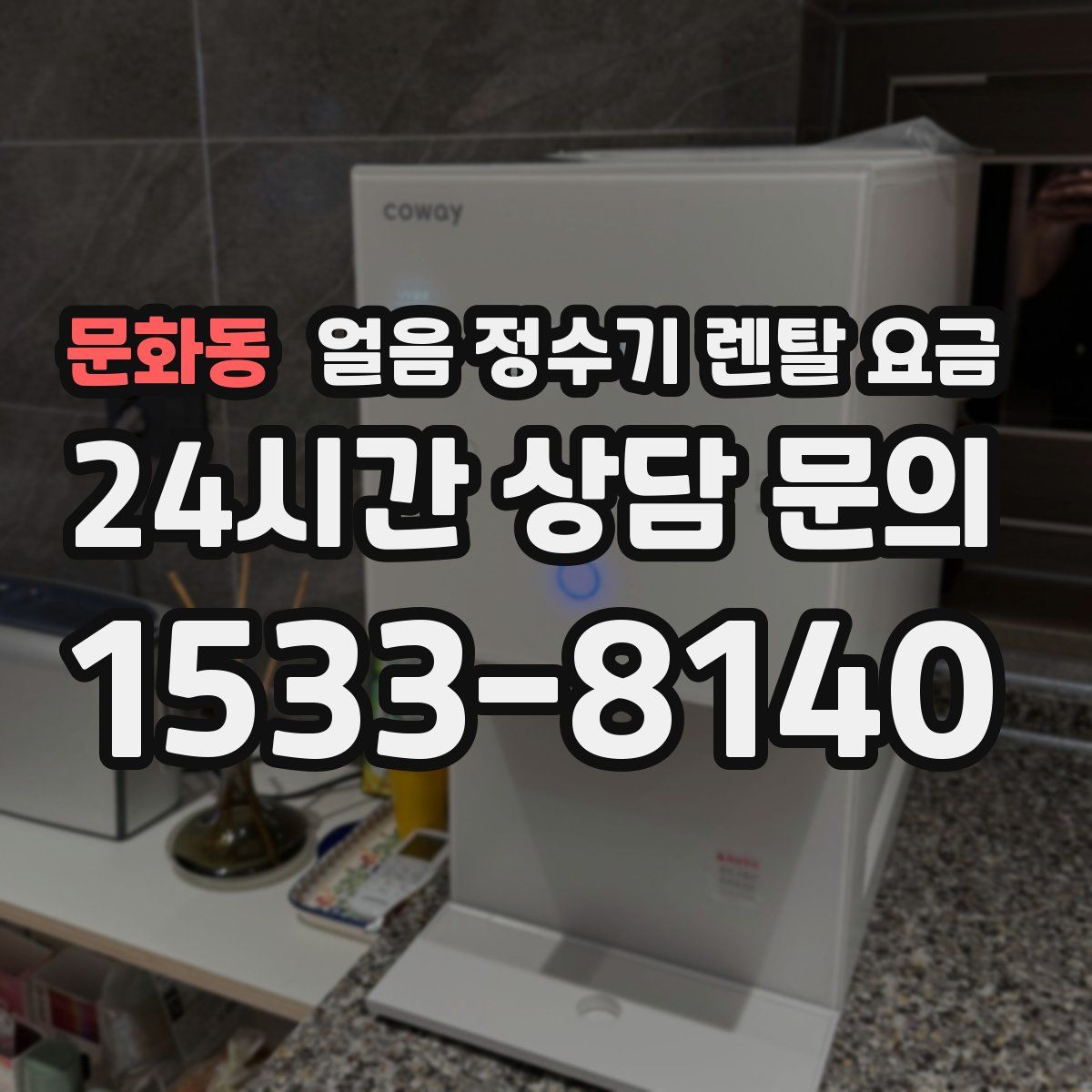 문화동 얼음 정수기 렌탈 요금