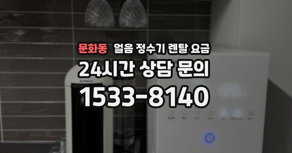 문화동 얼음 정수기 렌탈 요금