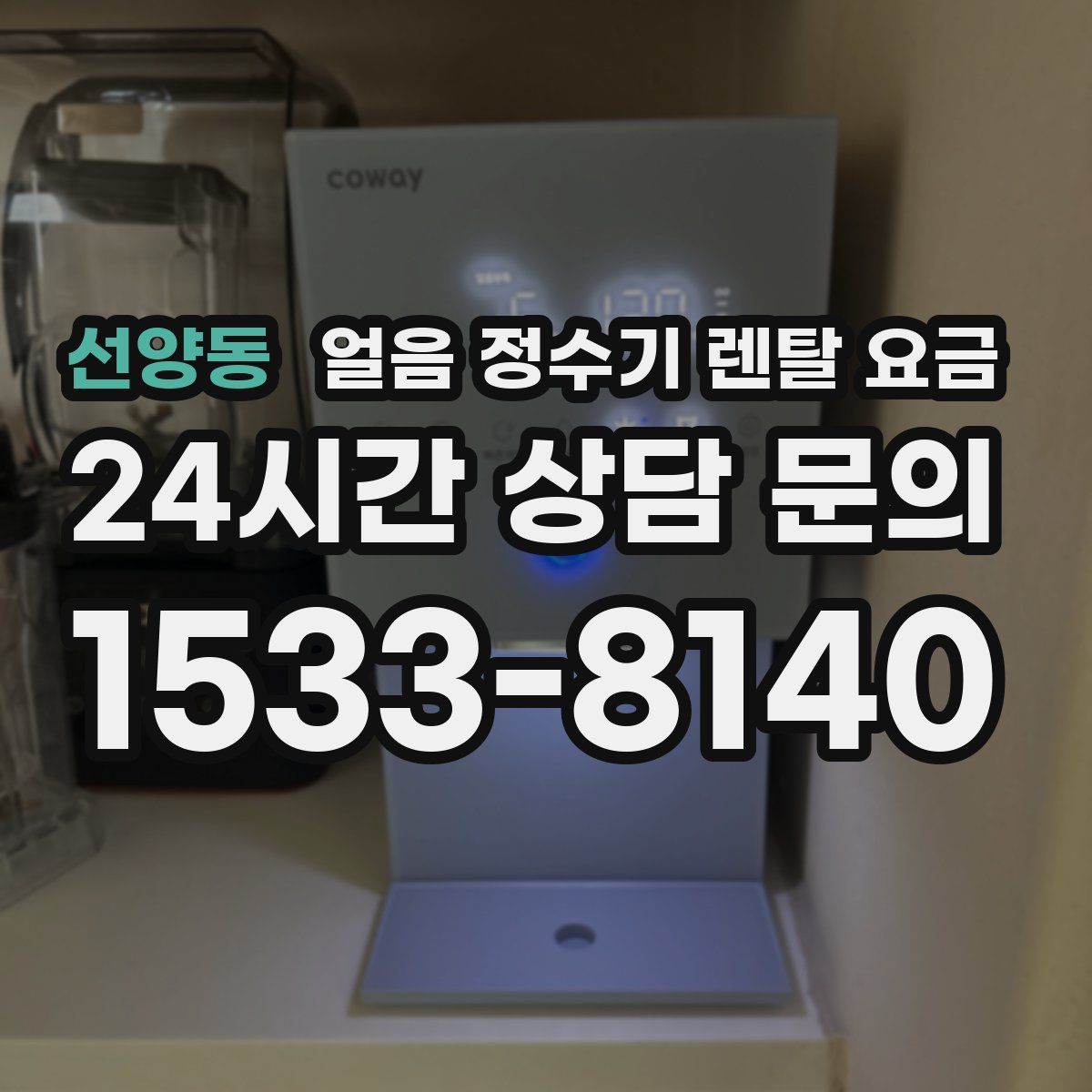 선양동 얼음 정수기 렌탈 요금